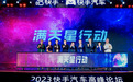快手汽车“满天星行动”启动 与生态伙伴共筑璀璨星河