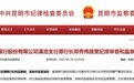 富滇银行股份有限公司滇池支行原行长邓秀伟接受纪律审查和监察调查