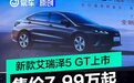 奇瑞新款艾瑞泽5 GT正式上市 售价7.99万起