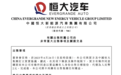 恒大汽车2元甩手47个住宅物业项目，天津工厂计划5月复产