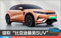 堪称“比亚迪最美SUV”宋L新车图解
