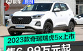 2023款奇瑞瑞虎5x上市 售6.99-9.59万元