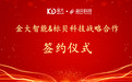 共创AI未来|标贝科技与金大智能签署战略合作协议