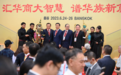 第16届世界华商大会在泰国曼谷举行