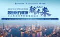 资福医疗邀您莅临长三角消化专科联盟启动会，共商消化学科新未来