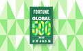 2023年《财富》世界500强发布 7家中国车企上榜