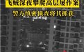 男子徒手爬27楼外墙翻窗入室盗窃 被刑拘