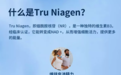 解开年轻的密码！Tru Niagen乐加欣胶囊锁住年轻状态