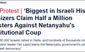 以色列爆发最大规模抗议，反对党领导人：内塔尼亚胡只想着“粉碎民主”