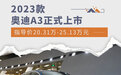 售20.31万-25.13万元 2023款奥迪A3正式上市