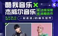 酷我音乐×杰威尔音乐继续达成深度战略合作，周杰伦为首精选代表作在线守候