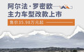 阿尔法·罗密欧改款车型上市 售35.98万元起