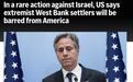敏感时刻，美国突然宣布制裁一批以色列人