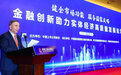 健全市场功能 服务国家战略—— 金融创新助力实体经济高质量发展平行论坛在京举办