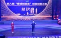 ​第八届“春城创业荟”创业创新大赛圆满落幕