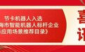 节卡机器人3大应用场景入选《上海市智能机器人标杆企业与应用场景推荐目录》