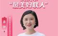 最美妇联人|余锋：当好“贴心人”，用心服务妇女姐妹