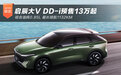 最长续航1132km 启辰大V DD-i预售13万起