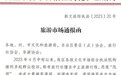 这两家旅行社恶意甩团！新疆文旅执法部门通报：旅游企业请勿与其合作