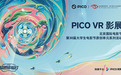 “大影节 X PICO VR影展”圆满结束，VR技术助力影视行业探索创作新可能