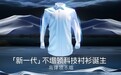 将衬衫做成科技单品，新消费品牌欧定“换道超车”