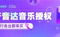 企业买音乐授权就上酷狗齐音达！海量热歌，商用有保障
