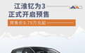 钇为3正式开启预售 9.79万元起