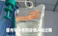 为患者输过期药品？河北一医院回应