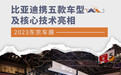 2023东京车展：比亚迪携五款车型及核心技术亮相