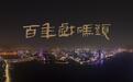 4年打磨、80万字采访同期……大型文化纪录片《百年戏码头》国庆期间开播