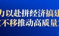 沿江高速西宁河特大桥主拱合龙 全线预计2025年建成通车