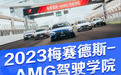 2023梅赛德斯-AMG驾驶学院 燃擎上海国际赛车场