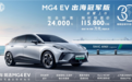 名爵MG4 EV出海冠军版上市 售价13.98万元