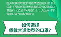 新华全媒+丨口罩这样戴才科学：如何选择佩戴合适类型的口罩？