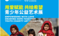 绿会主办 联合国难民署支持“用爱赋能 共绘希望”青少年公益艺术展在京开幕