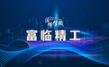【供应链观察】富临精工急需扩充高质量人才队伍重塑市场优势地位