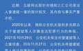 四川一公司发文称董事长及多名高管被打成“黑恶势力”，警方通报