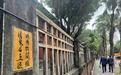 台湾写真：台大法学院旧址围墙上的那些诗词名句