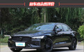 2024款沃尔沃S60 T8新车商品性评价