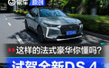这样的法式豪华你懂吗？试驾全新DS 4
