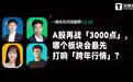 A股再战「3000点」，哪个板块会最先打响「跨年行情」？｜一周资本市场观察