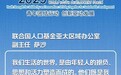 联合国人口基金亚太区域办公室副主任萨沙在2023年世界青年发展论坛上发表主旨演讲
