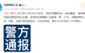 成都新都警方通报一起伤害案：犯罪嫌疑人刘某某被抓获，有精神病史