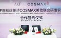 独家！AKF携手世界级企业共建美妆联合研发实验室