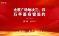 万芊荟商管与太原广场强强联手，打造山西城市商业新坐标