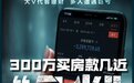 大V代客理财 ，宝妈300万买房款几近亏光