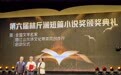 第六届林斤澜短篇小说奖颁出，陈世旭、叶兆言等获奖