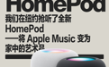 我们在纽约抢听了全新 HomePod——将Apple Music变为家中的艺术品