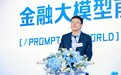 百度世界2023｜度小满CEO朱光：大模型让金融科技进入全新发展阶段