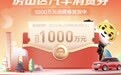 北京房山再发1000万元汽车消费券！每车最多补5000元，立买立减
